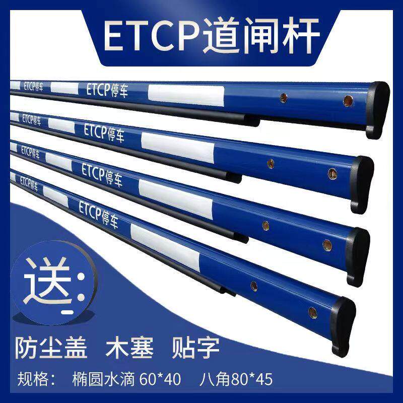 ETCP停车场道闸杆60*40水滴蓝白杆小区停车升降杆etcp八角道闸杆