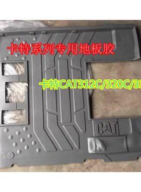 挖土机卡特 CAT307 320C 312C 330C 336D 驾驶室脚垫地板胶脚踏皮