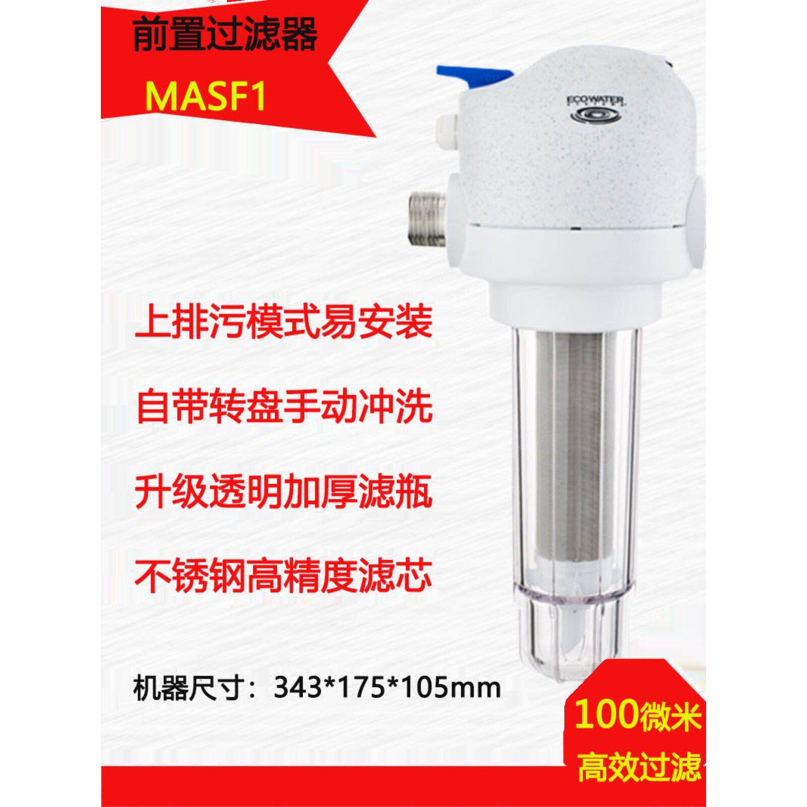 美国怡口前置过滤器MASF全屋家用自来水非直饮机管道过滤中央净水