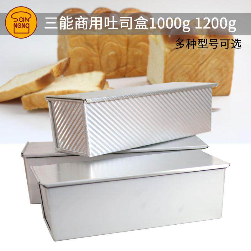 三能不粘吐司盒SN2001/2047/2017带盖土司模具烘焙器具1000g1200g