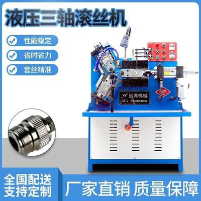 液压三轴滚丝机圆钢螺纹滚牙机直纹网纹滚花机全自动空心管滚丝机