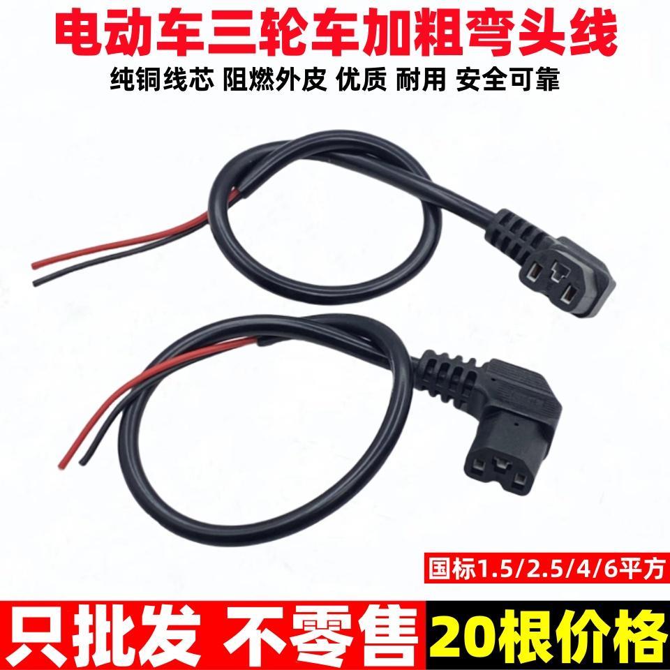 2.5平4平方纯铜电瓶车充电接口弯头线插头线T型公头充电线品字头