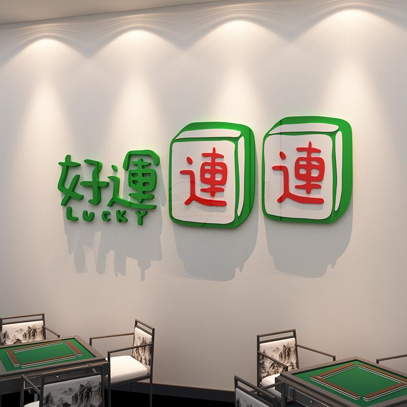 麻将馆房主题文化布置用品棋牌室装饰品物网红标语创意墙面贴纸画