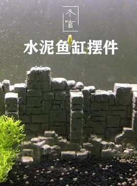 冬官手作 鱼缸水草缸造景水泥装饰摆件废墟围墙城墙砖墙房子