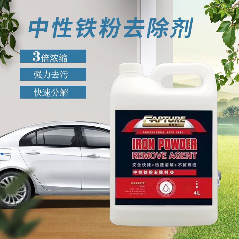 中性铁粉去除剂汽车漆面白车去铁锈剂不伤车轮毂去黄点强力去污剂