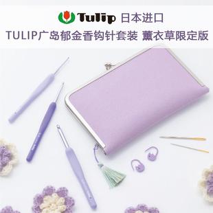 日本进口TULIP广岛钩针 手工DIY编织工具薰衣草中粗钩针
