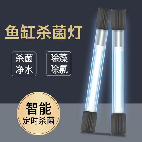鱼缸杀菌灯uv鱼池潜水灭菌灯紫外线专用鱼缸灯消毒户外除藻三合一