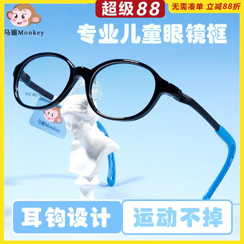 马骝Monkey儿童框架硅胶儿童学生远视散光弱视超轻近视眼镜框1672