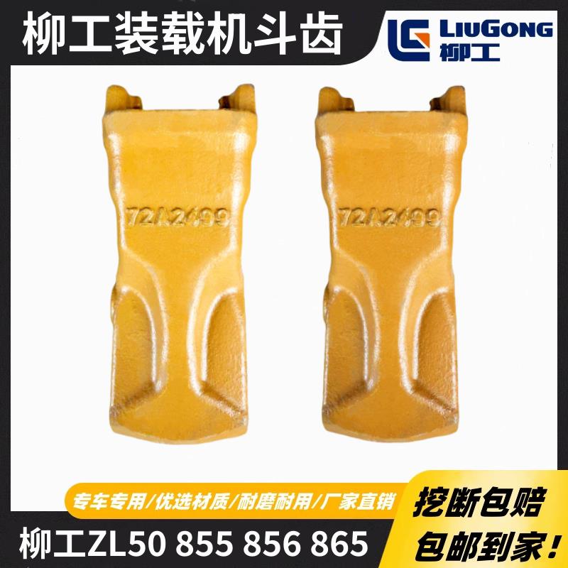 柳工ZL50CN装载机斗齿853 855N 856H铲车铲齿72A2499齿套牙根销子