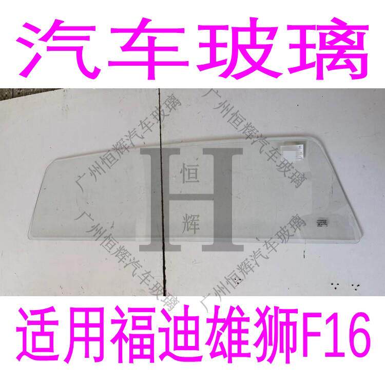福迪雄狮F16皮卡车汽车玻璃前门中窗后侧面左右后窗后挡风玻璃