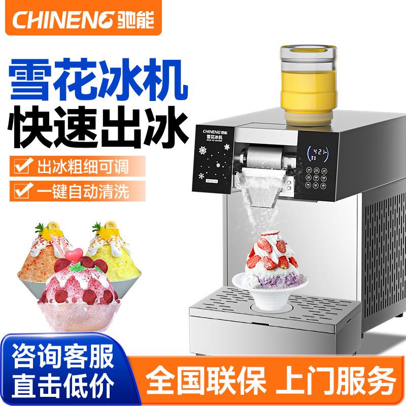 驰能雪花冰机商用冰沙制冰机奶茶店绵绵冰机器网红小型刨冰机器