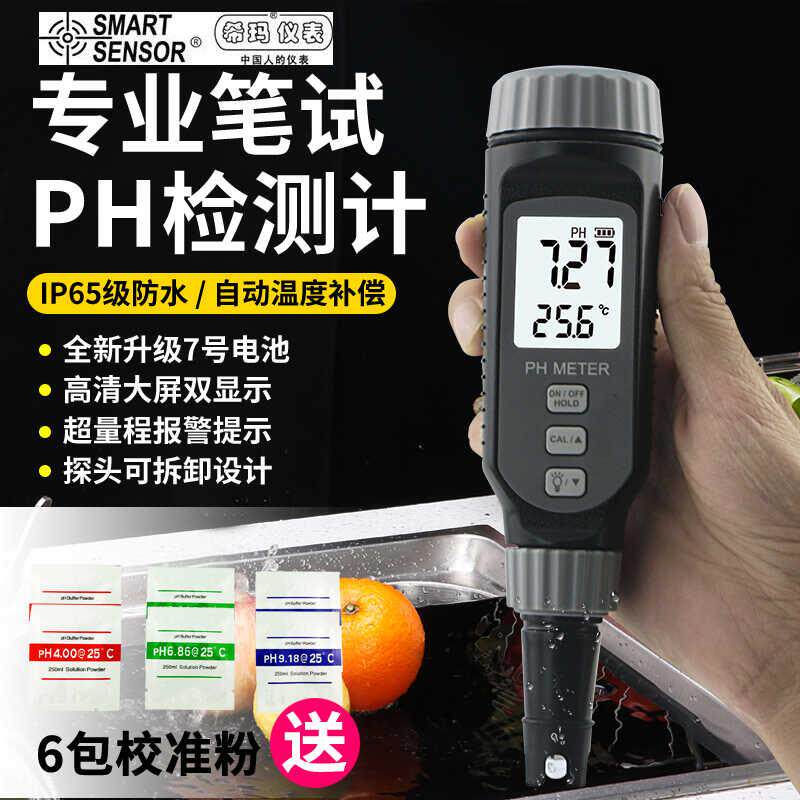 希玛PH测试笔高精度PH计检测仪器土壤酸碱水族鱼缸水质ph值测试仪