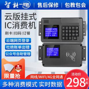 学校单位食堂挂式刷卡机售饭机IC卡饭卡机4G一卡通全套消费机系统