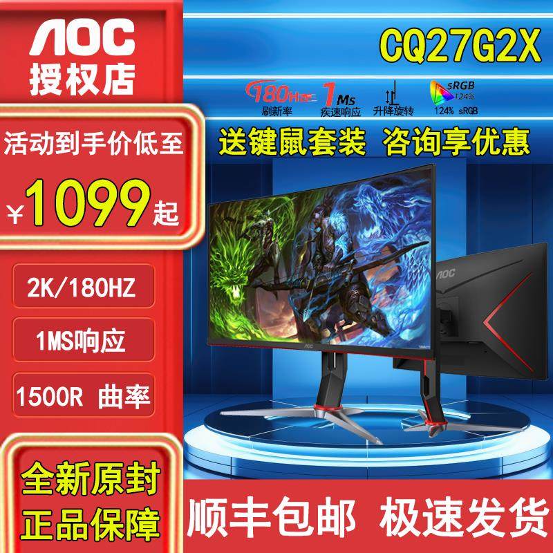 AOC27英寸CQ27G2X电竞2K超清180Hz电脑显示器1MS曲面台式壁挂144H