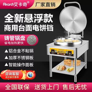 艾卡奇电饼铛商用大号双面加热烙饼机水煎包锅贴专用锅商用烤饼机