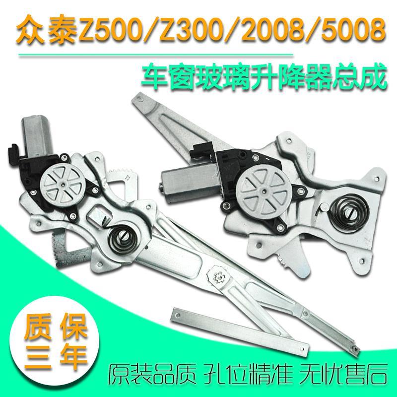 适用于众泰Z500 Z300电动玻璃升降器总成众泰2008 5008车窗摇移动