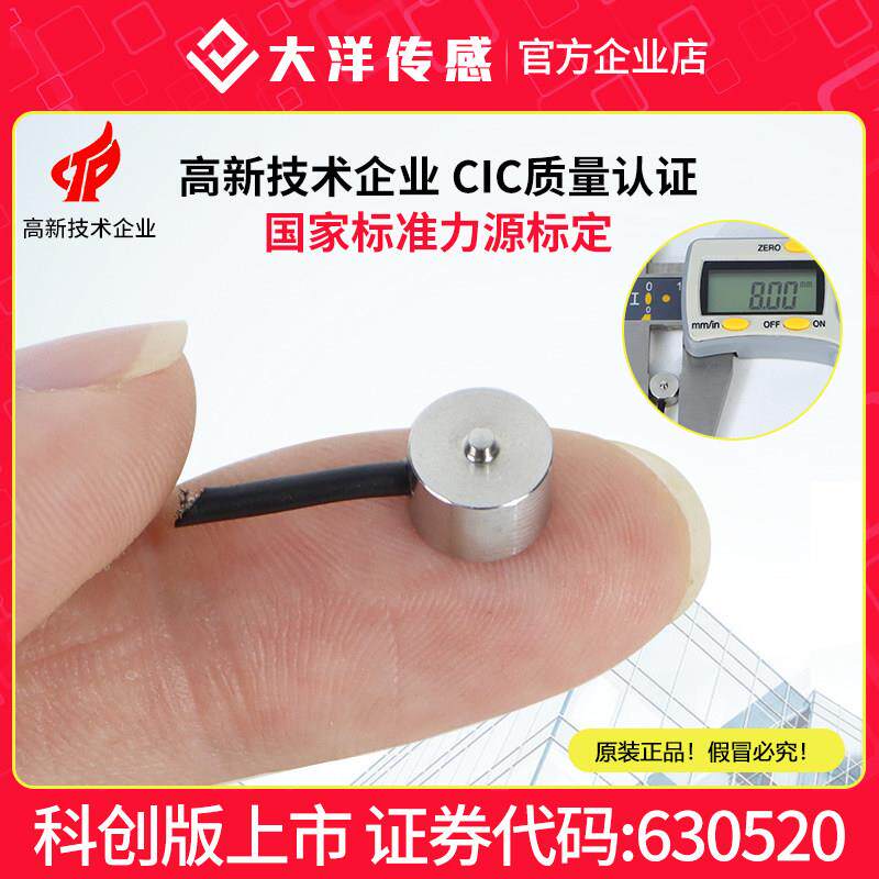 大洋高精度微型压力感测器称重钮扣式测力自动化设备小型感应器