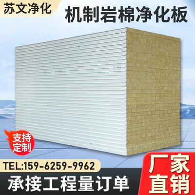 机制岩棉板净化板防火隔热保温板工厂无尘车间隔墙吊顶彩钢夹芯板