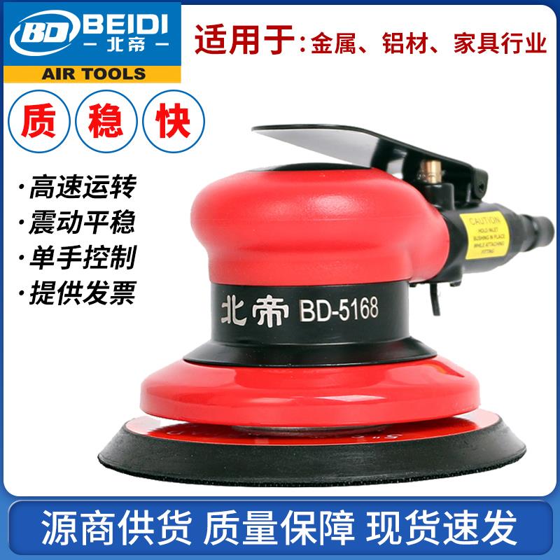 北帝气动打磨机工业级高速抛光机风磨机打蜡机木工砂纸机BD-5125