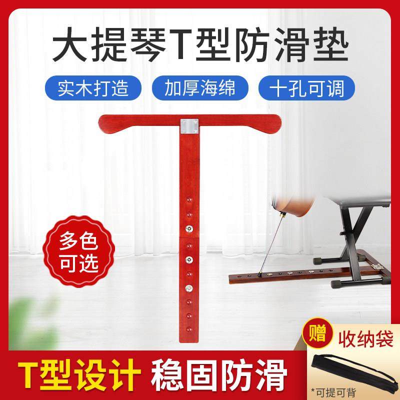 大提琴防滑板实木止滑板木质T型防滑大提琴易安装调节折叠防滑垫,乐器/吉他/钢琴/配件,其它乐器配件,淘宝优惠券,粉丝福利购,淘宝优惠卷
