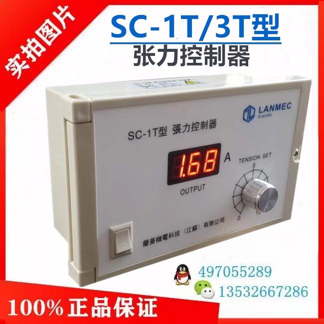SC-1T/SC-3T张力控制器SC-1Q兰菱机电LANMEC磁粉离合器24V36V电源