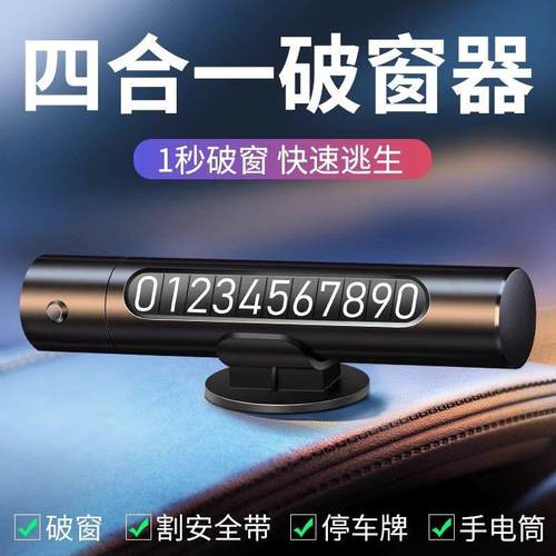 德国汽车破窗器救生安全锤车用多功能车载逃生车内停车号码牌玻璃