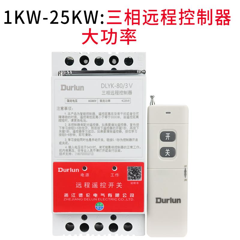 德伦DLYK-80遥控开关220V/380v三相大功率25kw水泵控制器缺相保护