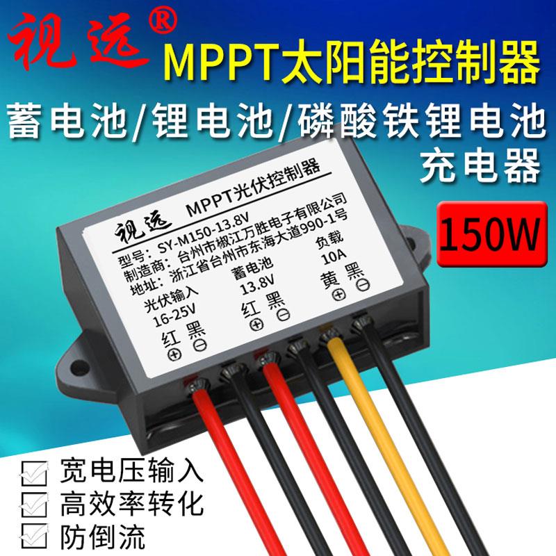 全自动MPPT太阳能充电控制器150W10A12V蓄电池磷酸铁锂电池防水