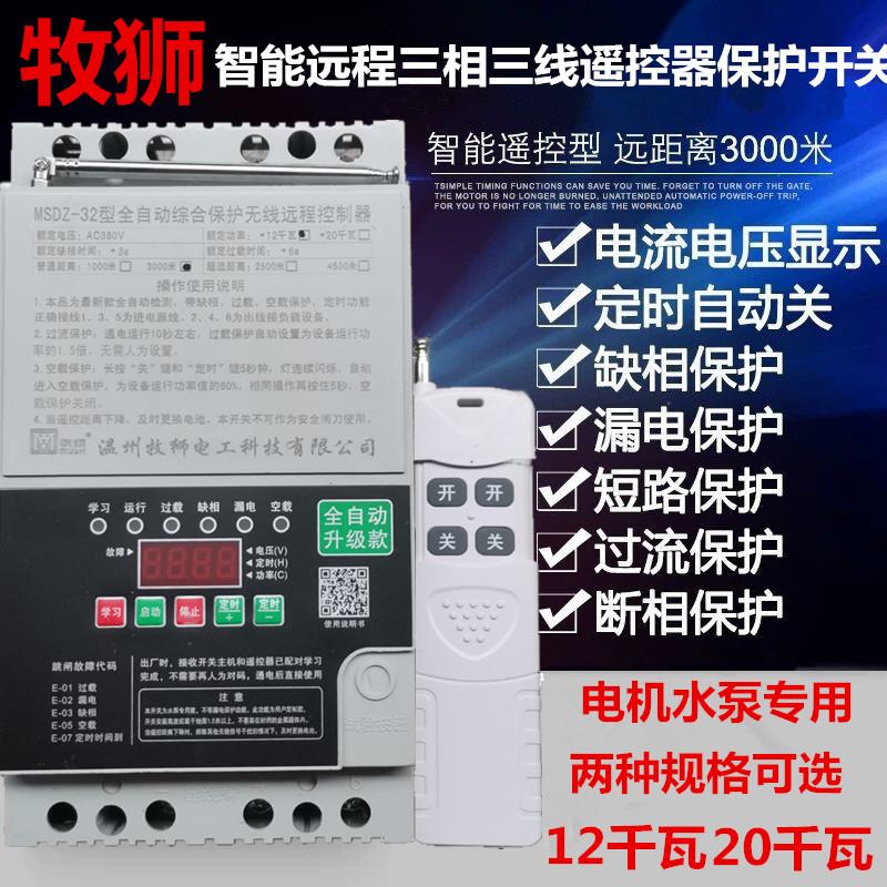 牧狮水泵遥控器开关断路器12KW20K电机漏电缺相断相保护3千米380v