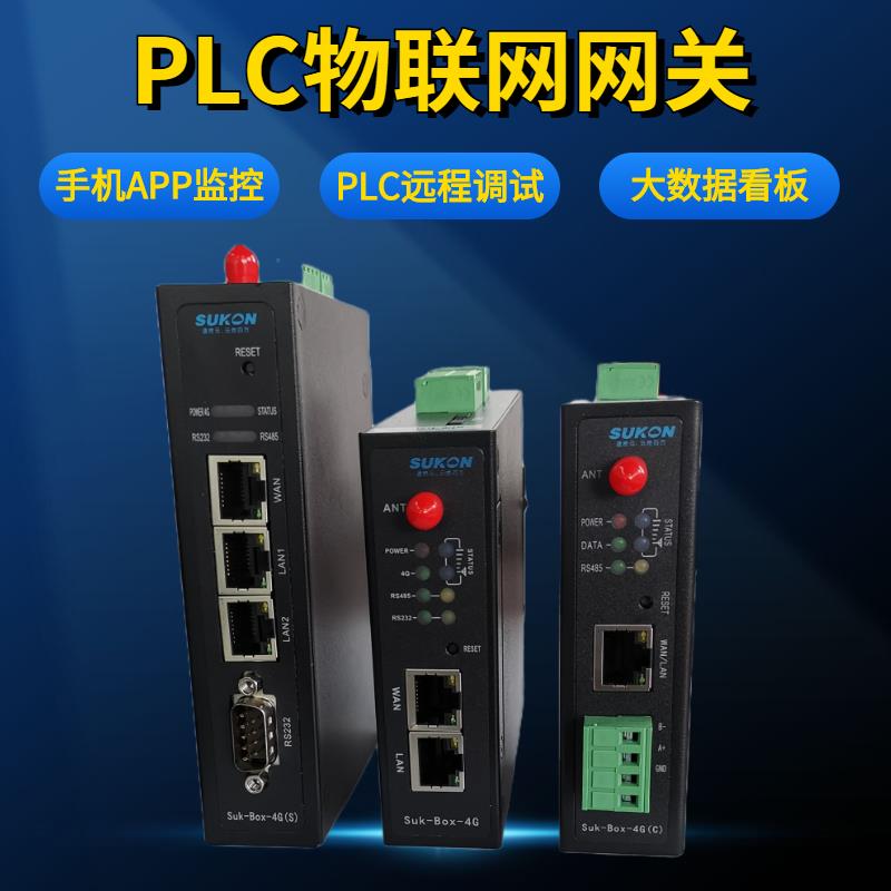 速控云物联网网关PLC远程控制模块设备数据采集环保HJ212协议对接