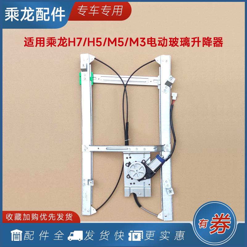 适用柳汽乘龙汽车H7H5电动玻璃升降器总成通用M5M3车窗货车配件