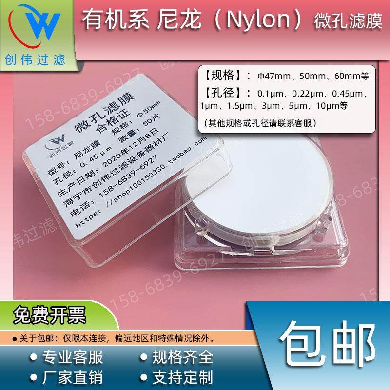 尼龙N6/N66有机滤膜47/50/60mm0.1/0.22/0.45/0.8/1/1.5/3/5/10um