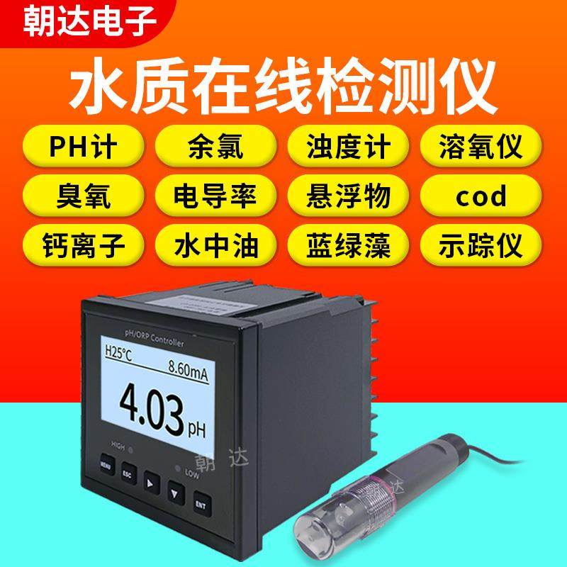 水质线 线上分析仪 余 余氯 浊度 PH 电导率等水质线 线上检测仪