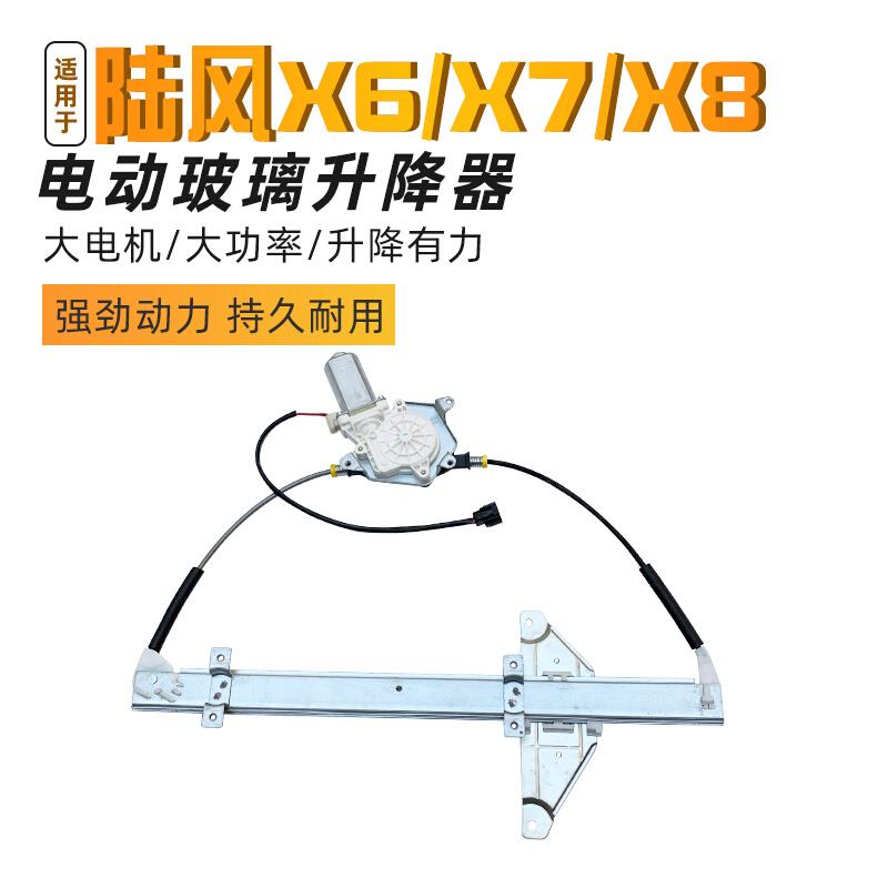 适配陆风X8X6X7X5电动玻璃升降器总成车窗摇窗机配件前后左门