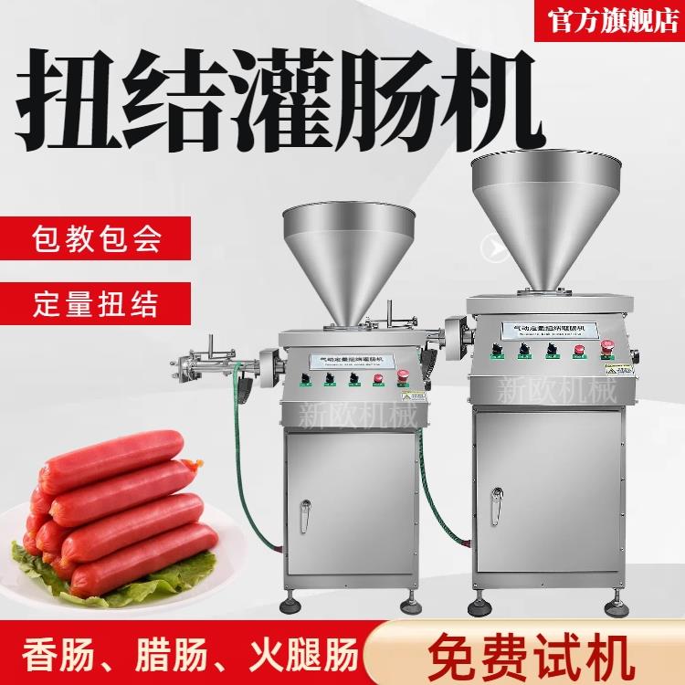 扭结灌肠机商用全自动定量扭结灌肠机香肠腊肠火腿肠液压灌肠机