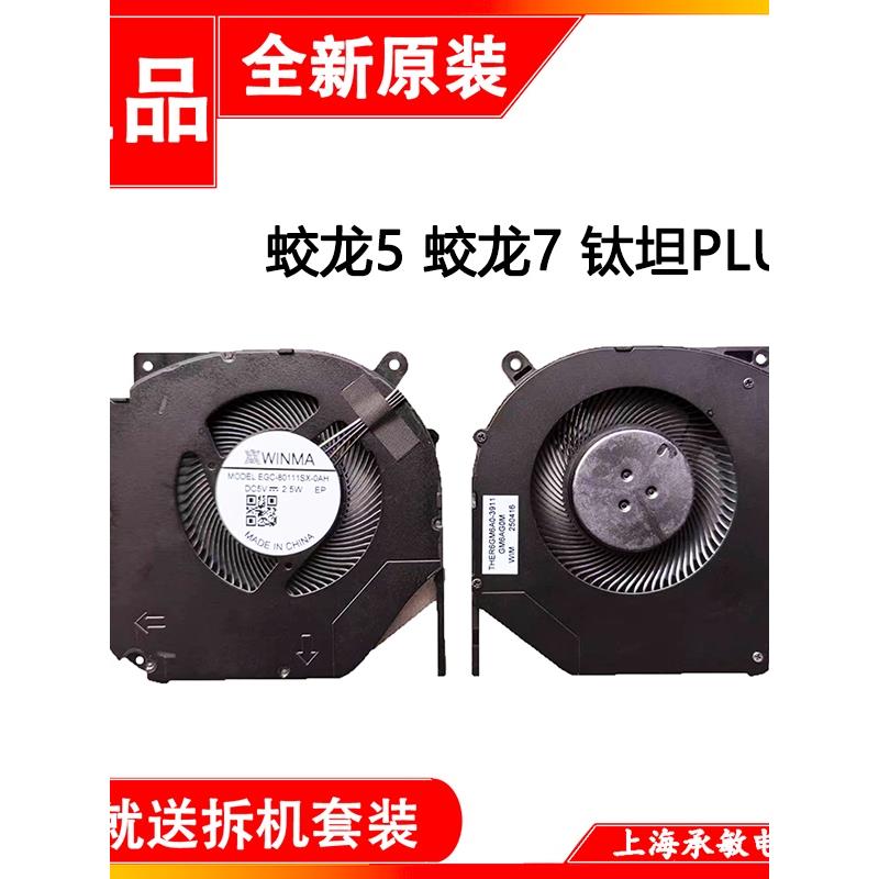 机械革命 钛钽Plus 蛟龙5 蛟龙7 极光 Z3 Pro Umi Pro 旷世E 风扇