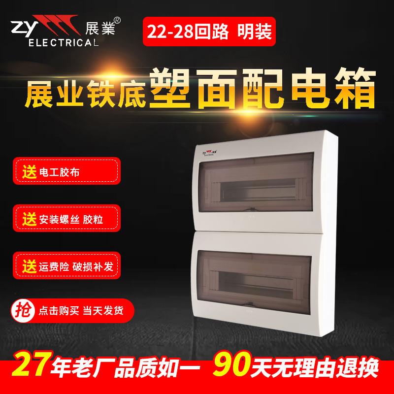 展业铁底24室内28位明装照明强电空气开关盒26回路配电箱空开pz30