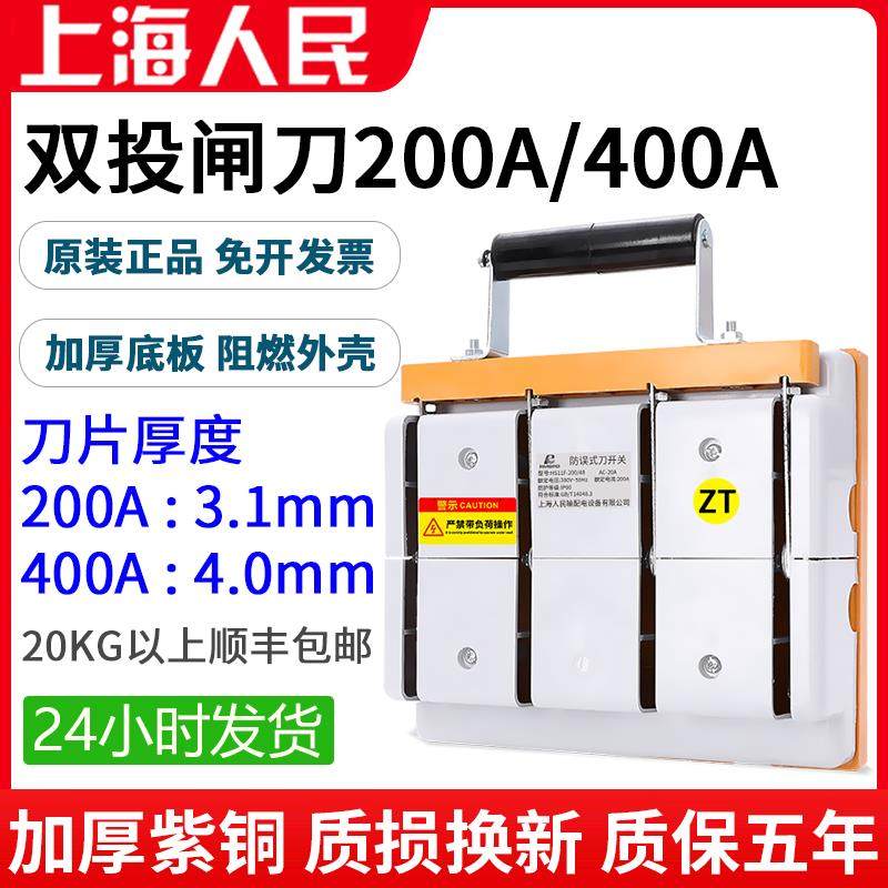 上海人民200A双投闸刀开 关HS11F-400/48三相四线 线电源转换刀闸