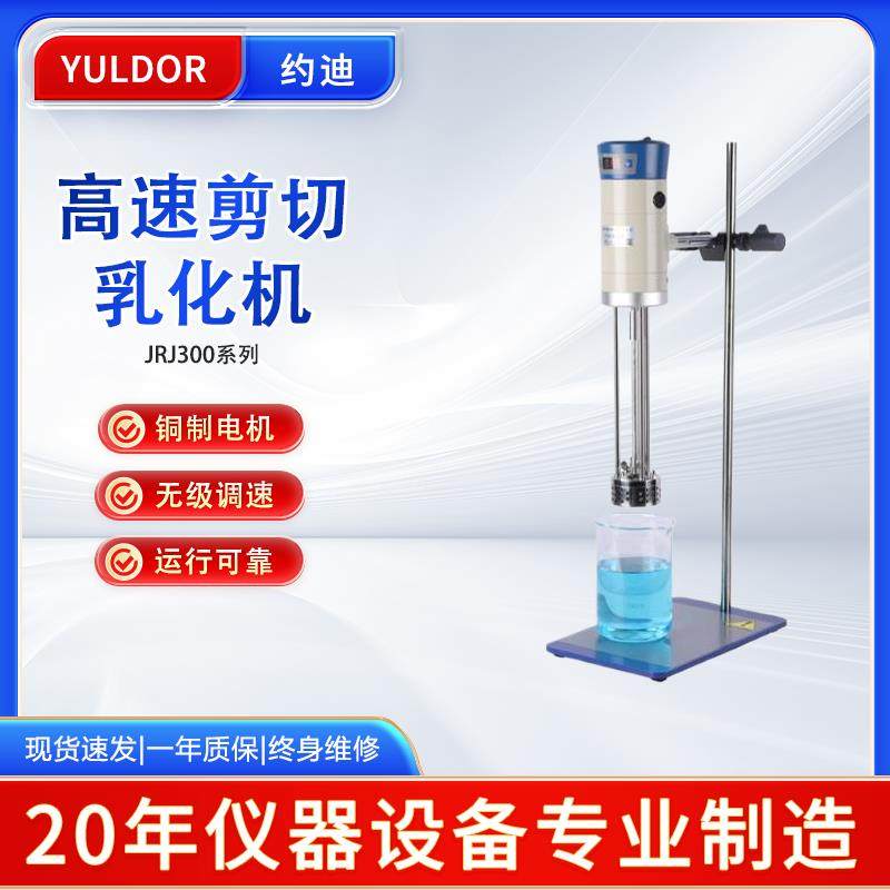 剪切乳化机JRJ300-SH实验室数显高速分散均质机组织研磨匀浆机