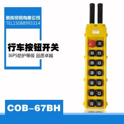 COB-67BH行车按钮开关电动葫芦开关起重按钮升降按钮上下开关防水