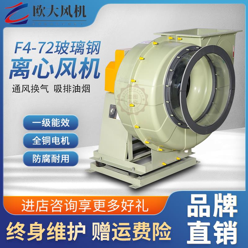 BF4-72玻璃纤维通风机防爆防腐离心风机380V工业排风耐酸碱排风机