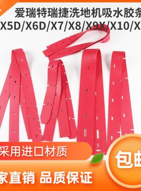 爱瑞特瑞捷X5D/X6D/X7/X8/X9/X10/X12L洗地机吸水胶条刮水皮条