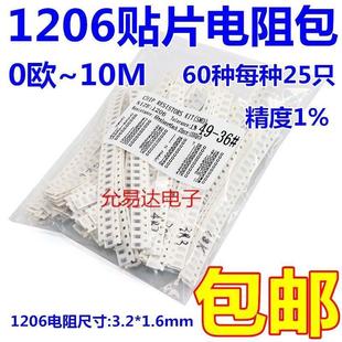 【高精度】1206贴片电阻包 0欧~10M 精度1%60种每种25祇 共1500祇