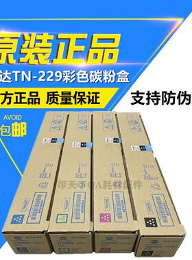 原装 柯尼卡 美能达TN229 柯美 C7228i C7222i 墨粉 粉盒 碳粉