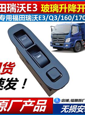 福田瑞沃E3 130 160 170 原装电动车门窗玻璃升降器按钮升降开关