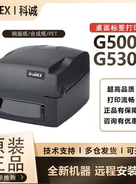 GODEX科诚G500U/G530U标签条码列印机300dpi珠宝碳带水洗唛科城