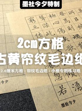 墨社今夕特制2cm方格毛边纸古黄色帘纹小楷练习纸全熟不洇墨50张