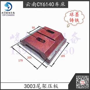 云南宝鸡数控车床配件CY6140 CY6150 CS6150 尾座尾架压板锁紧块