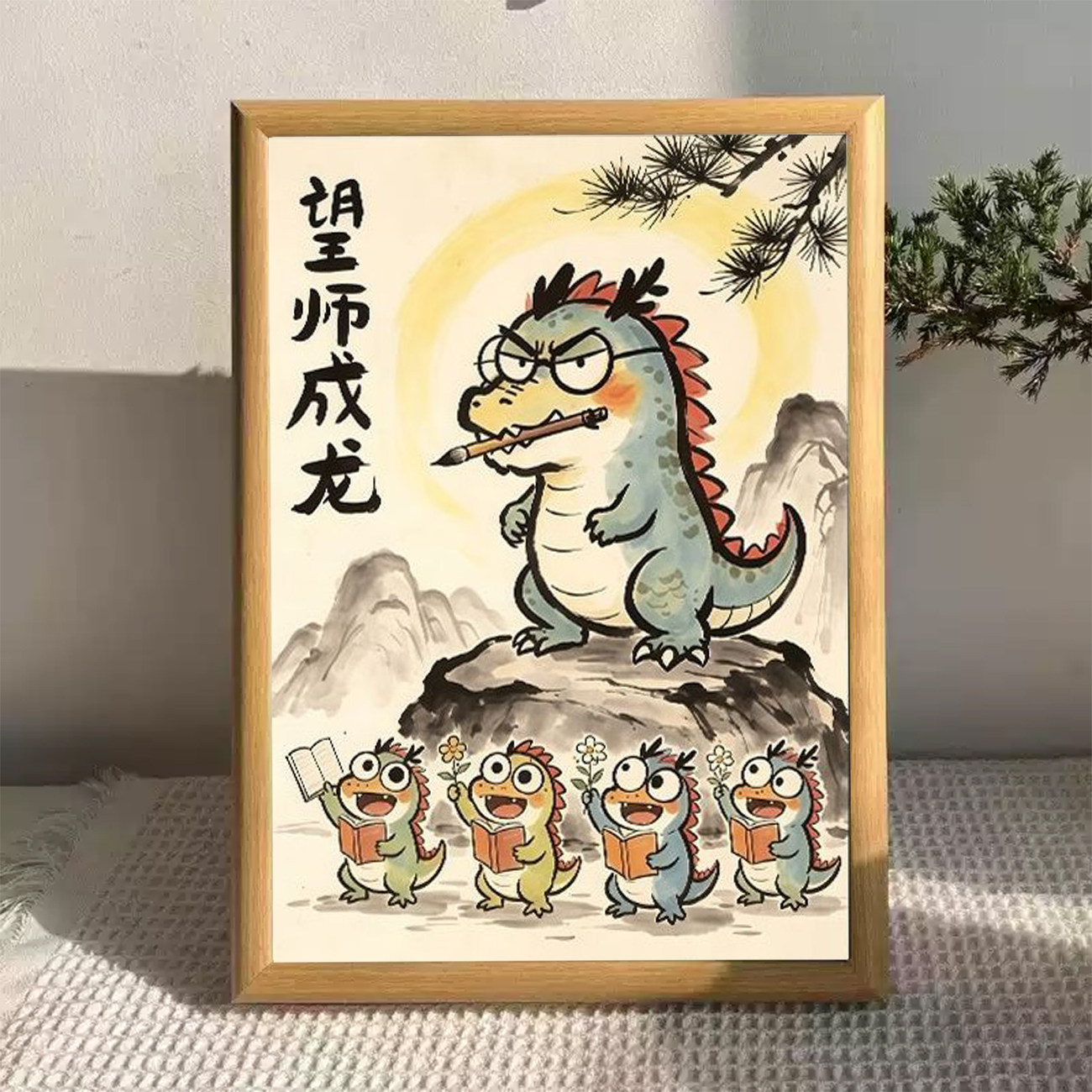 教师节卡通龙水墨相框搞笑趣味感谢师恩字画送老师办公室桌面摆台