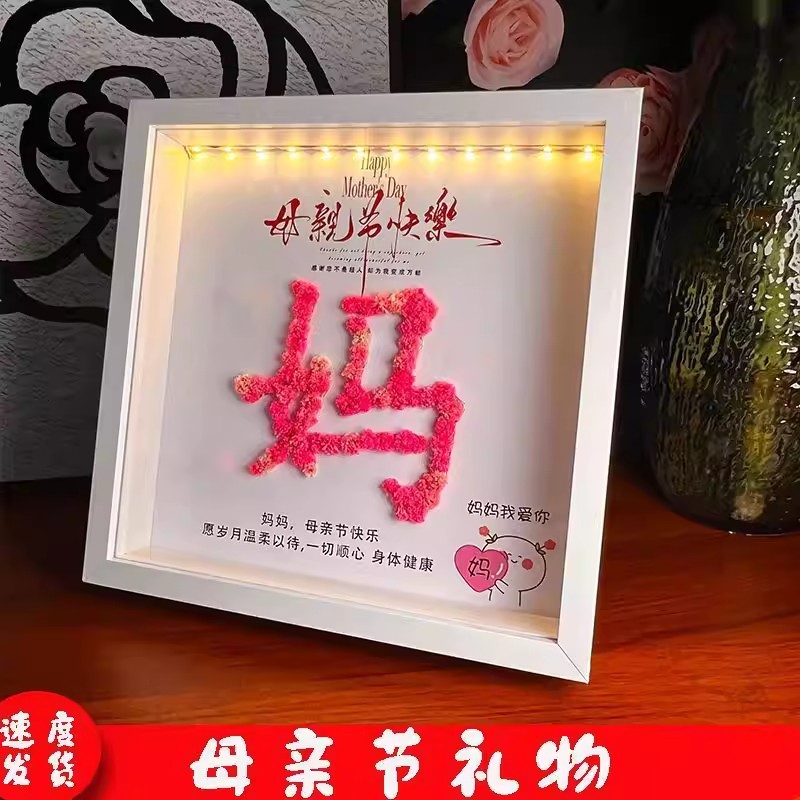 母亲节DIY永生花相框送妈妈礼物